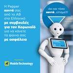 Ο Pepper στη «μάχη» κατά του κορωνοϊού με εφαρμογή της Mobile Technology