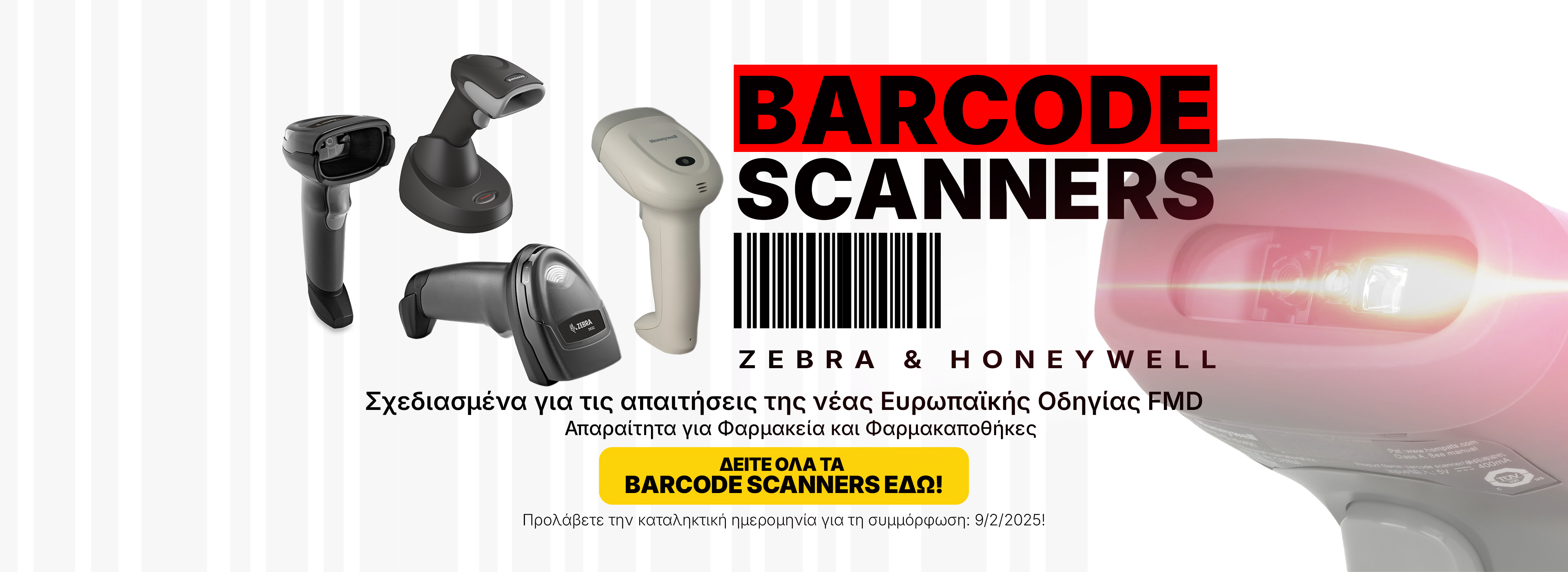 Φαρμακεία_ barcode scanners
