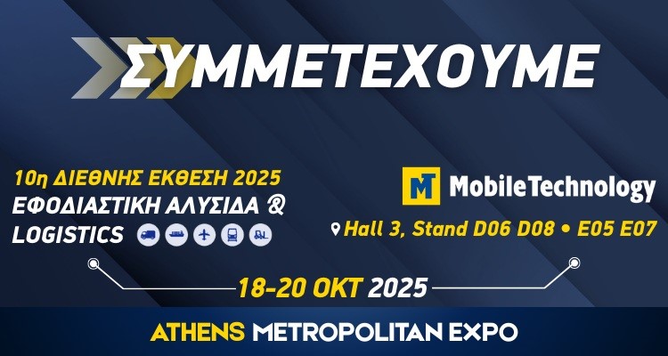 10η έκθεση Εφοδιαστική Αλυσίδα & Logistics
